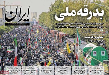 صفحه اول روزنامه‌های یکشنبه ۹ تیرماه ۱۴۰۴