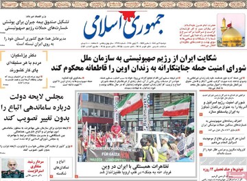 صفحه اول روزنامه‌های دوشنبه ۹ تیرماه ۱۴۰۴