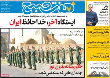 صفحه اول روزنامه‌های دوشنبه ۹ تیرماه ۱۴۰۴