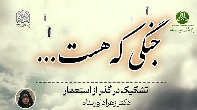 همایش «جنگی که هست...» برگزار می‌شود