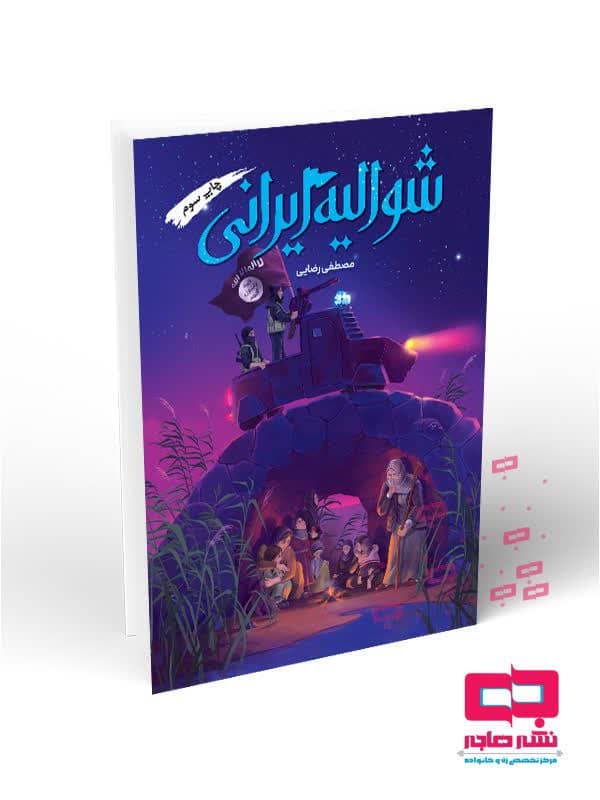 اثر «شوالیه ایرانی» با موضوع مقاومت مردم سوریه منتشر شد