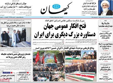 صفحه اول روزنامه‌های سه‌شنبه ۱۰ تیرماه ۱۴۰۴