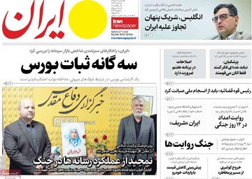 صفحه اول روزنامه‌های سه‌شنبه ۱۰ تیرماه ۱۴۰۴