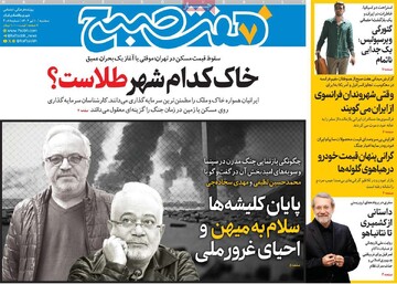 صفحه اول روزنامه‌های سه‌شنبه ۱۰ تیرماه ۱۴۰۴