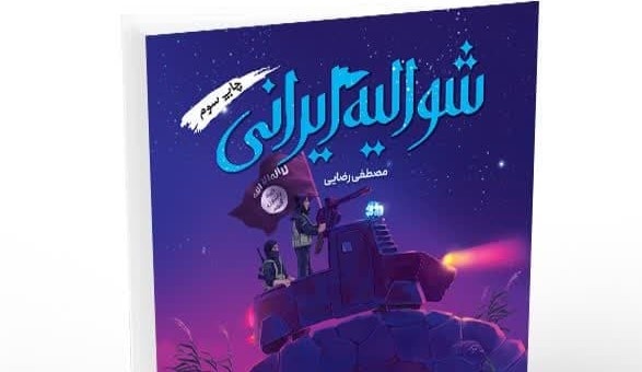 اثر «شوالیه ایرانی» با موضوع مقاومت مردم سوریه منتشر شد