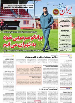 صفحه اول روزنامه‌های چهارشنبه ۱۱ تیرماه ۱۴۰۴