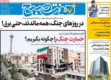 صفحه اول روزنامه‌های چهارشنبه ۱۱ تیرماه ۱۴۰۴