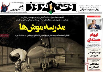 صفحه اول روزنامه‌های پنجشنبه ۱۲ تیرماه ۱۴۰۴