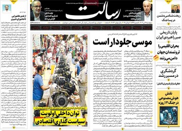 صفحه اول روزنامه‌های پنجشنبه ۱۲ تیرماه ۱۴۰۴