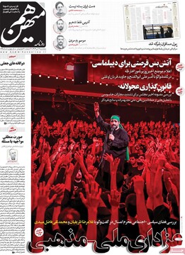 صفحه اول روزنامه‌های پنجشنبه ۱۲ تیرماه ۱۴۰۴