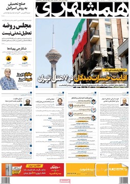 صفحه اول روزنامه‌های پنجشنبه ۱۲ تیرماه ۱۴۰۴