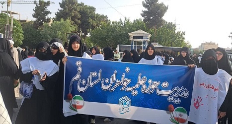 حضور کادر و طلاب حوزه علمیه خواهران قم در تجمع حمایت از ولایت و مرجعیت شیعه