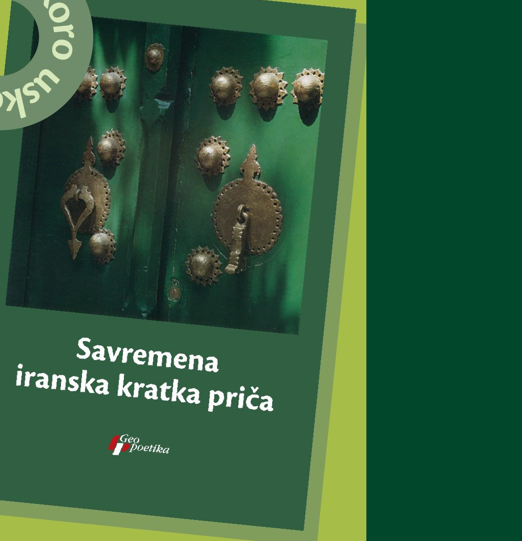 مجموعه «داستان‌های کوتاه معاصر ایران» در صربستان منتشر شد