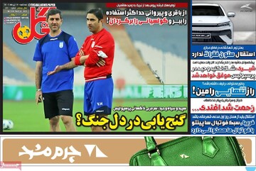 صفحه اول روزنامه‌های سه‌شنبه ۱۷ تیرماه ۱۴۰۴