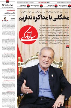 صفحه اول روزنامه‌های سه‌شنبه ۱۷ تیرماه ۱۴۰۴
