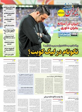 صفحه اول روزنامه‌های سه‌شنبه ۱۷ تیرماه ۱۴۰۴