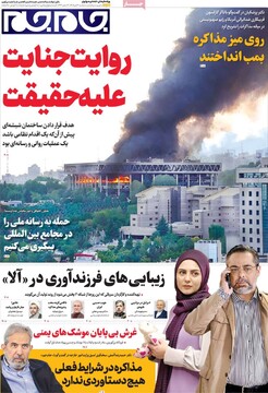 صفحه اول روزنامه‌های سه‌شنبه ۱۷ تیرماه ۱۴۰۴