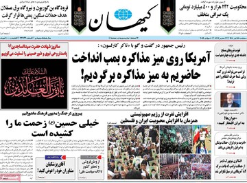 صفحه اول روزنامه‌های سه‌شنبه ۱۷ تیرماه ۱۴۰۴