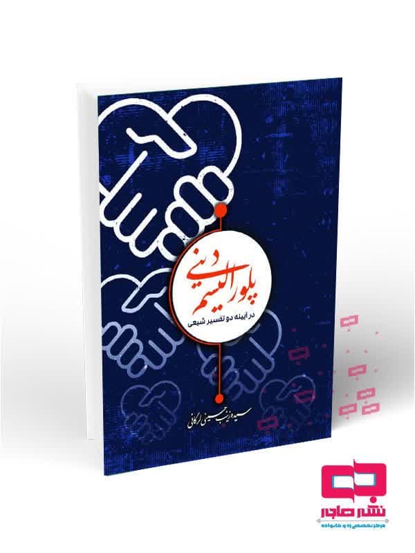 «پلورالیسم دینی در آیینه دو تفسیر شیعی» منتشر شد