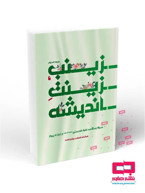 آشنایی با کتاب «زینب، زینت اندیشه»