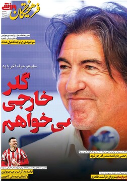 صفحه اول روزنامه‌های پنجشنبه ۱۹ تیرماه ۱۴۰۴