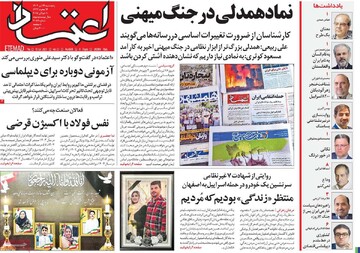 صفحه اول روزنامه‌های پنجشنبه ۱۹ تیرماه ۱۴۰۴