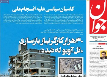 صفحه اول روزنامه‌های شنبه ۲۱ تیرماه ۱۴۰۴