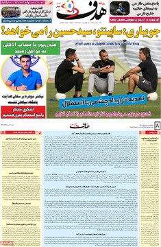 صفحه اول روزنامه‌های شنبه ۲۱ تیرماه ۱۴۰۴