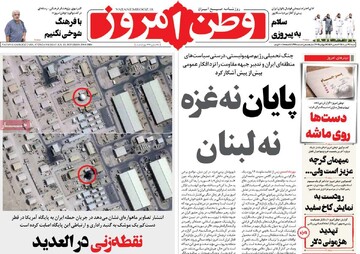 صفحه اول روزنامه‌های شنبه ۲۱ تیرماه ۱۴۰۴