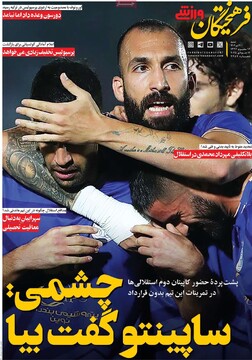 صفحه اول روزنامه‌های شنبه ۲۱ تیرماه ۱۴۰۴