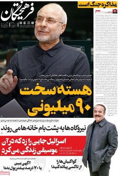 صفحه اول روزنامه‌های شنبه ۲۱ تیرماه ۱۴۰۴