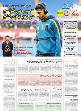 صفحه اول روزنامه‌های شنبه ۲۱ تیرماه ۱۴۰۴