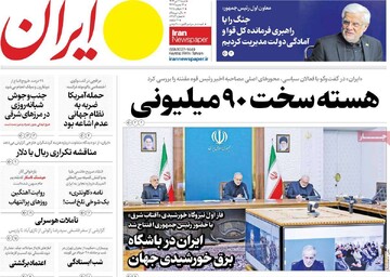 صفحه اول روزنامه‌های شنبه ۲۱ تیرماه ۱۴۰۴