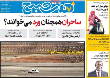 صفحه اول روزنامه‌های شنبه ۲۱ تیرماه ۱۴۰۴