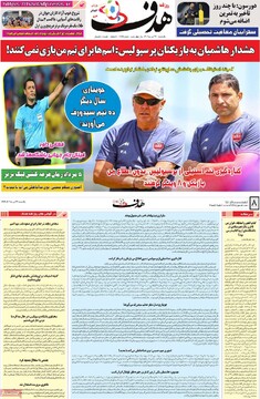 صفحه اول روزنامه‌های یکشنبه ۲۲ تیرماه ۱۴۰۴