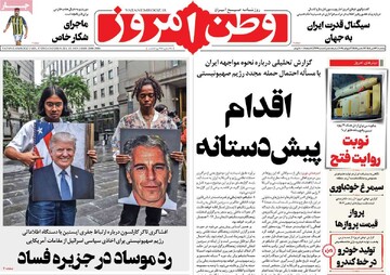 صفحه اول روزنامه‌های یکشنبه ۲۲ تیرماه ۱۴۰۴