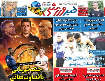 صفحه اول روزنامه‌های یکشنبه ۲۲ تیرماه ۱۴۰۴