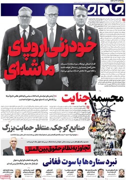 صفحه اول روزنامه‌های یکشنبه ۲۲ تیرماه ۱۴۰۴