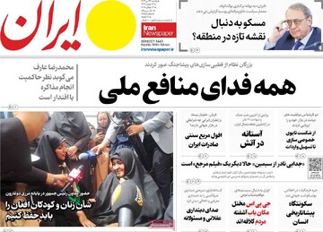 صفحه اول روزنامه‌های یکشنبه ۲۲ تیرماه ۱۴۰۴