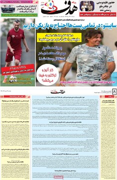 صفحه اول روزنامه‌های دوشنبه ۲۳ تیرماه ۱۴۰۴