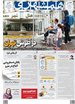 صفحه اول روزنامه‌های دوشنبه ۲۳ تیرماه ۱۴۰۴