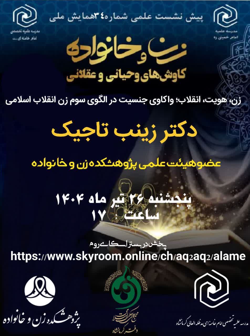 پیش‌نشست همایش «ملی زن وخانواده؛کاوش های وحیانی وعقلانی» برگزار می‌شود