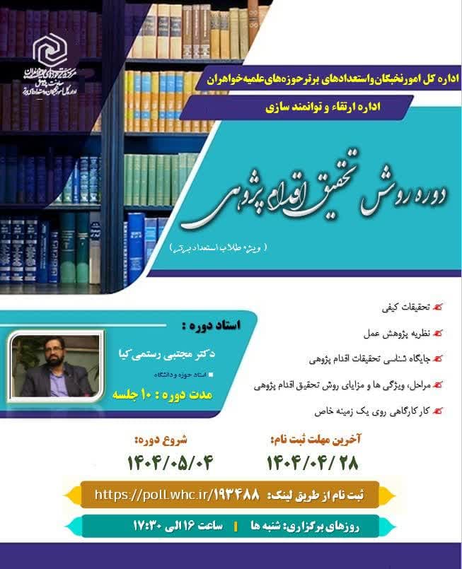 ثبت نام دوره علمی مهارتی «روش تحقیق اقدام پژوهی» ویژه طلاب استعداد برتر