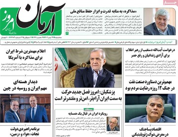 صفحه اول روزنامه‌های سه‌شنبه ۲۴ تیرماه ۱۴۰۴