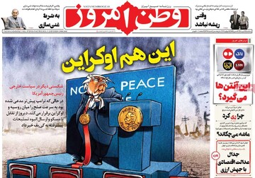 صفحه اول روزنامه‌های سه‌شنبه ۲۴ تیرماه ۱۴۰۴