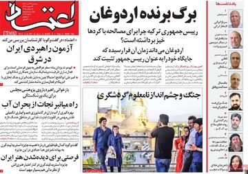 صفحه اول روزنامه‌های سه‌شنبه ۲۴ تیرماه ۱۴۰۴