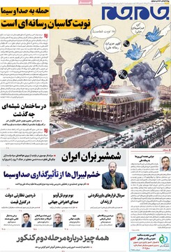 صفحه اول روزنامه‌های سه‌شنبه ۲۴ تیرماه ۱۴۰۴