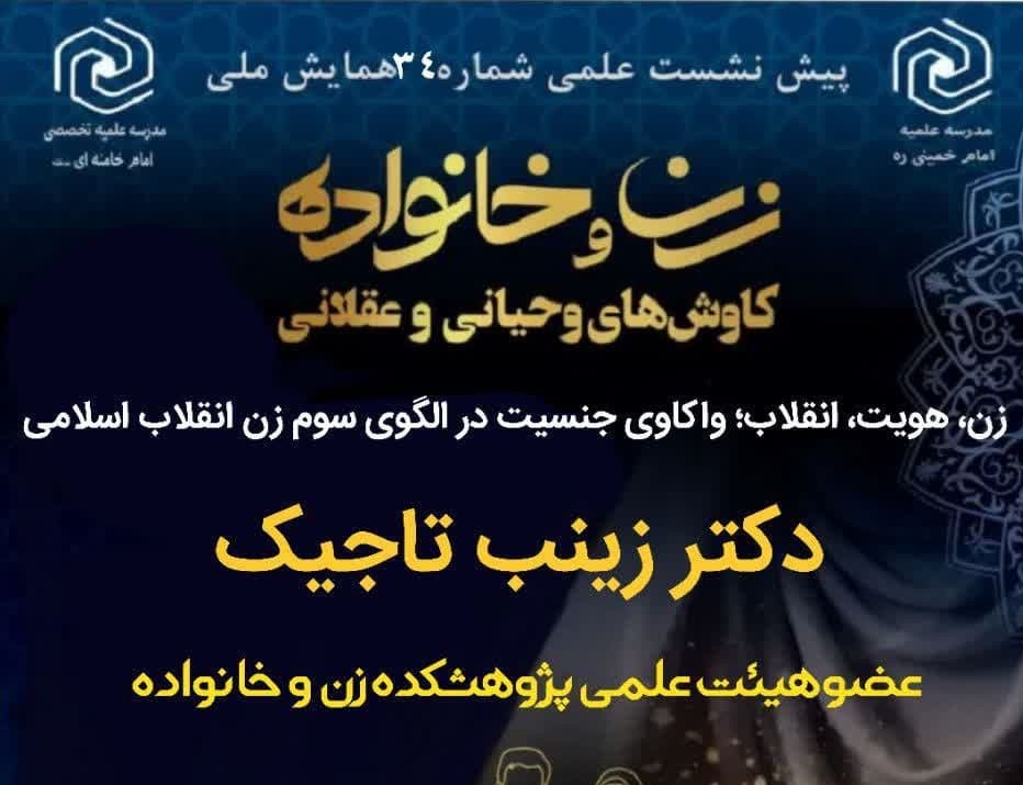 پیش‌نشست همایش «ملی زن وخانواده؛کاوش های وحیانی وعقلانی» برگزار می‌شود