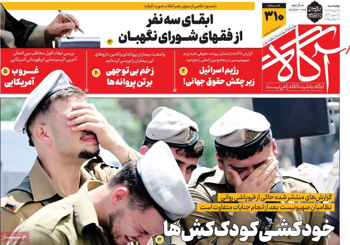 صفحه اول روزنامه‌های چهارشنبه ۲۵ تیرماه ۱۴۰۴
