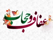 عفاف و حجاب، پایه‌های استوار امنیت، معنویت و تعالی جامعه را تضمین می‌کنند
